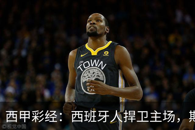 西甲彩经：西班牙人捍卫主场，期待重振雄风