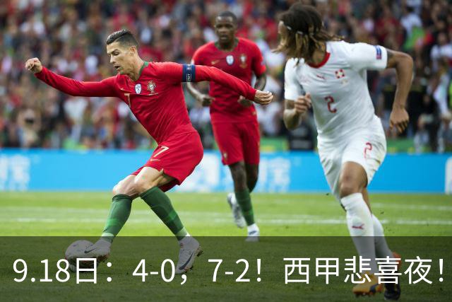9.18日：4-0，7-2！西甲悲喜夜！马竞胜奥萨苏纳主场告捷，巴萨全胜领跑，多纪录刷新